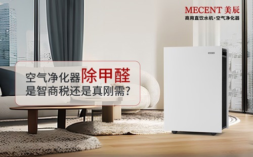 空氣凈化器除甲醛是智商稅還是真剛需？凈化器實測效果大揭秘